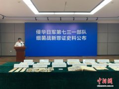 侵华日军第七三一部队细菌战新罪证史料公布
